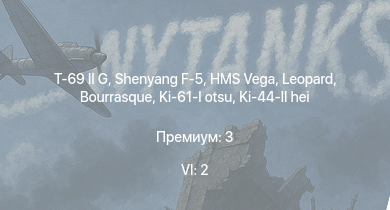 WT — 6 ранг: 2шт Shenyang F-5 | T-69 II G | HMS Vega | Leopard | Ki-44-II hei | Ki-61-I otsu | Bourrasque | IJN Mutsuki | IJN Momi | Фрунзе