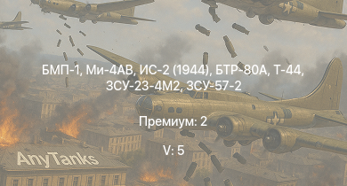WT — 5 ранг: 5шт Ми-4АВ | БМП-1 | БТР-80А | ЗСУ-23-4М2 | ЗСУ-57-2 | ИС-2 (1944) | Т-44 | АСУ-85 | СУ-100П | ИС-2