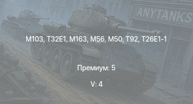 WT — 5 ранг: 4шт M103 | T32E1 | T32 | M163 | T92 | T26E1-1 | M56 | T34 | M50 | M41A1