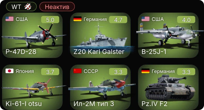 WT — Неактив | P-47D-28 | Z20 Karl Galster | Ил-2М тип 3 | P-40E-1 | F4U-1D