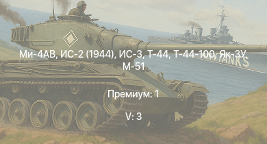 WT — 5 ранг: 3шт Ми-4АВ | ИС-3 | Т-44-100 | ИС-2 (1944) | Т-44 | ИС-2 | АСУ-85 | СУ-100П | M53/59 | БТР-ЗД
