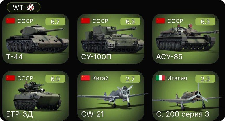WT — Т-44 | СУ-100П | БТР-ЗД | АСУ-85 | P-400