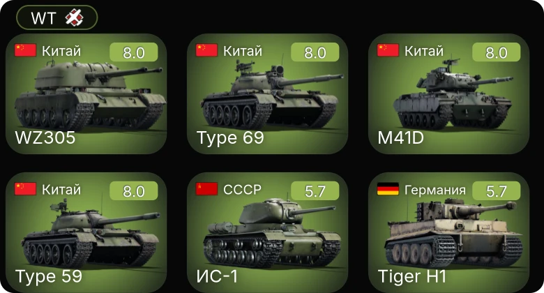 WT — 6 ранг: 1шт 5 ранг: 3шт