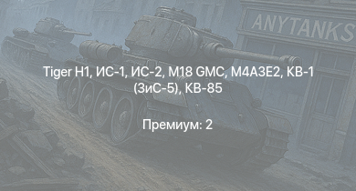 WT —  ИС-2 | M18 GMC |  | ИС-1 | M4A3E2 | Т-34-85 (Д-5Т) | КВ-85 | M6A1 | M4A1 (76) W | КВ-1 (ЗиС-5)