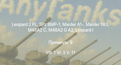 WT — 8 ранг: 1шт 6 ранг: 3шт 5 ранг: 11шт Leopard 2 PL | SA 313B Alouette II |  | RakJPz 2 (HOT) | M48A2 G A2 | SPz BMP-1 |  | Raketenautomat | RakJPz 2 | Marder 1A3