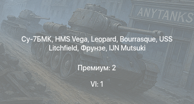 WT — 6 ранг: 1шт Су-7БМК | HMS Vega | Leopard | Bourrasque | IJN Mutsuki | IJN Momi | Фрунзе | USS Litchfield | RN Turbine | Як-1