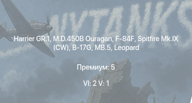 WT — 6 ранг: 2шт 5 ранг: 1шт Harrier GR.1 | F-84F | M.D.450B Ouragan | Spitfire Mk.IX (CW) | MB.5 | B-17G | Spitfire F Mk.IX | Typhoon Mk.Ib/L | Spitfire Mk.IXc | Spitfire Mk.Vb