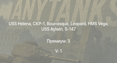 WT — 5 ранг: 1шт USS Helena | СКР-1 | USS Aylwin | HMS Vega | Leopard | Bourrasque | IJN Momi | МБК Пр.186 (МК 85) | Фрунзе | Пр.183