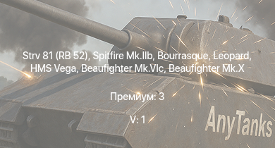 WT — 5 ранг: 1шт Strv 81 (RB 52) | Spitfire Mk.IIb | HMS Vega | Leopard | Bourrasque | IJN Mutsuki | IJN Momi | Фрунзе | USS Litchfield | RN Turbine