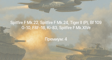WT —  Spitfire F Mk.22 | Spitfire F Mk.24 |  | F8F-1B |  |  | Ki-83 | Spitfire LF Mk.IX | Tempest Mk.V | Spitfire F Mk.XIVe
