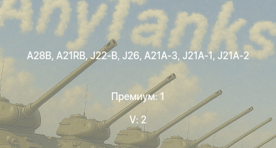 WT — 5 ранг: 2шт A28B | A21RB | J21A-1 | T18B | J21A-2 | A21A-3 | T18B (57) | B18B | J26 | HMS Vega