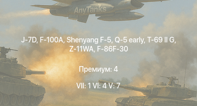 WT — 7 ранг: 1шт 6 ранг: 4шт 5 ранг: 7шт J-7D | Shenyang F-5 | F-100A | Q-5 early | T-69 II G | Z-11WA | J-2 | F-86F-30 | Tu-4 | WZ305