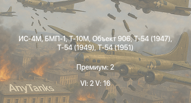 WT — 6 ранг: 2шт 5 ранг: 16шт Т-10М | БМП-1 | Т-54 (1949) | Т-54 (1951) | Объект 906 | ЗСУ-23-4В | Т-54 (1947) | ЗСУ-37-2 | ИС-4М | БТР-80А