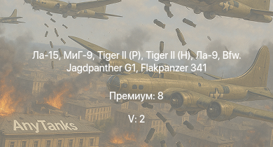 WT — 5 ранг: 2шт Ла-15 | МиГ-9 |  |  | Bfw. Jagdpanther G1 |  |  |  | Ла-9 | 