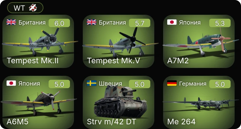 WT — Bf 109 G-2/trop | Fw 190 A-5 | И-225 | Ер-2 (АЧ-30Б) (р) | Tempest Mk.II
