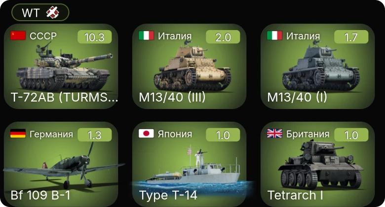 WT — 7 ранг: 1шт Т-72АВ (TURMS-T)