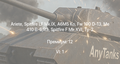 WT — 6 ранг: 1шт Ariete | Spitfire LF Mk.IX | A6M5 Ко | Spitfire F Mk.XVI | Fw 190 D-13 | Me 410 B-6/R3 | Ту-2 | Typhoon Mk.Ib | Spitfire F Mk.IX | Bf 109 G-2/trop