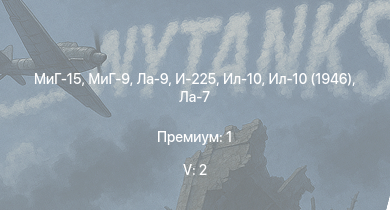 WT — 5 ранг: 2шт МиГ-15 | МиГ-9 | Ла-9 | Ла-7Б-20 | Ил-10 | Ил-10 (1946) | И-225 | Ла-7 | Як-3 | И-185 (М-71)