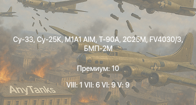 WT — 8 ранг: 1шт 7 ранг: 6шт 6 ранг: 9шт Су-25К | Су-33