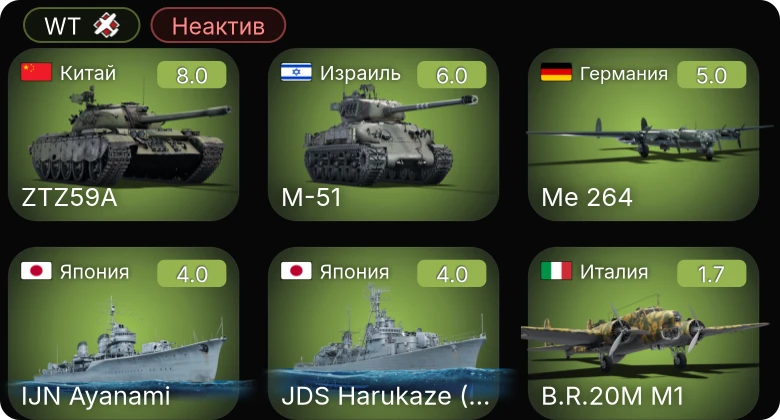 WT — Неактив | 6 ранг: 2шт 5 ранг: 1шт