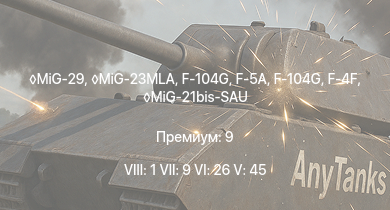 WT — 8 ранг: 1шт 7 ранг: 9шт 6 ранг: 26шт MiG-29 | MiG-23MLA | F-104G | F-4F | MiG-21bis-SAU | F-104G | F-5A | MiG-21MF | F-4C Phantom II | J35D