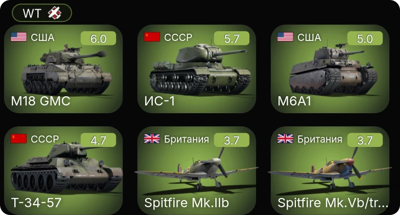 WT — M18 GMC | M6A1 | ИС-1 | Т-34-57 | F2A-3