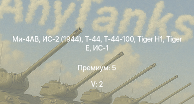WT — 5 ранг: 2шт Ми-4АВ | Т-44-100 | Т-44 | ИС-2 (1944) | ИС-2 |  | СУ-100 |  | ИС-1 | Т-34-85