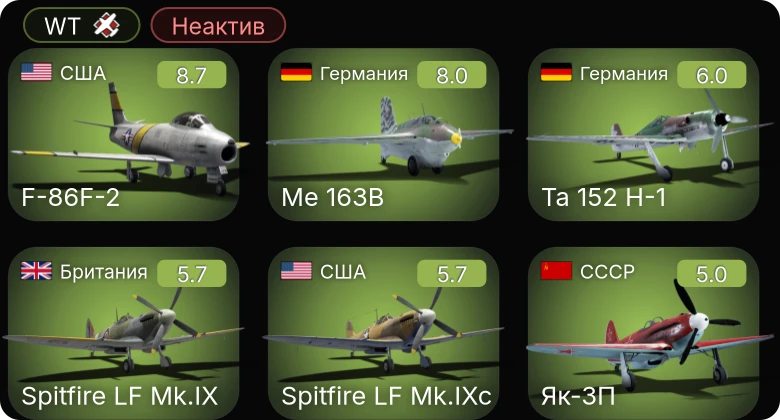 WT — Неактив | 6 ранг: 1шт 5 ранг: 1шт