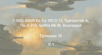 WT — 5 ранг: 1шт F-89D | A6M5 Ко | Fw 190 D-13 | Typhoon Mk.Ib | Spitfire Mk.IIb | HMS Vega | Leopard | Пе-2-205 | Bourrasque | IJN Mutsuki