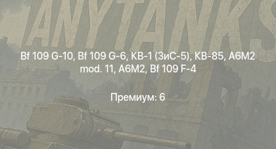 WT —  Bf 109 G-10 | КВ-85 | Bf 109 G-6 | КВ-1 (ЗиС-5) | Bf 109 G-2 | Fw 190 A-5 | Fw 190 A-5/U12 | Bf 109 G-2/trop | Jagdpanzer 38(t) | Fw 190 A-4