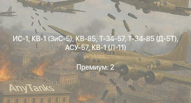 WT —  ИС-1 | Т-34-85 (Д-5Т) | КВ-85 | Т-34-57 | КВ-1 (ЗиС-5) | АСУ-57 | Т-34 (1942) |  | Т-34 (1941) | КВ-1С