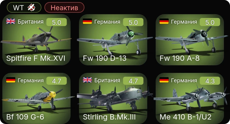 WT — Неактив | Fw 190 A-8 | Bf 109 G-6 | Fw 190 D-13 | Fw 190 A-5/U12 | Me 410 B-1