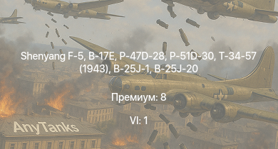 WT — 6 ранг: 1шт Shenyang F-5 | P-47D-28 | P-51D-30 | Т-34-57 (1943) | B-17E | IJN Nenohi | B-26B | P-47D-25 | P-38J-15 | Fw 190 A-5/U14