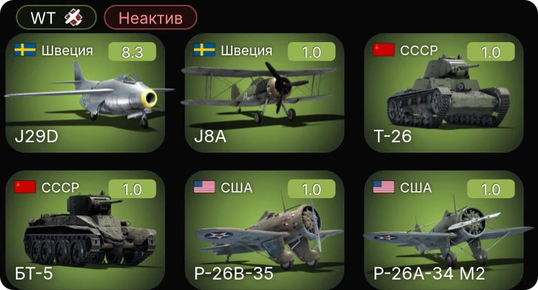 WT — Неактив | 5 ранг: 1шт