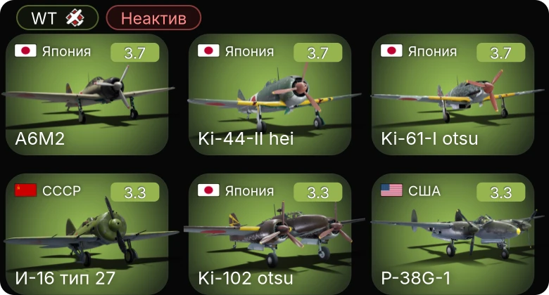 WT — Неактив | P-400 | P-40E-1 | F4F-3 | A-20G-25 | P-38G-1