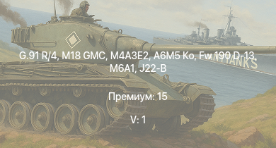 WT — 5 ранг: 1шт G.91 R/4 | M18 GMC | M4A3E2 | A6M5 Ко | Fw 190 D-13 | M6A1 | P-47D | Fw 190 A-5 | J21A-1 | 8,8 cm Flak 37 Sfl.