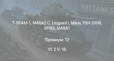 WT — 6 ранг: 2шт 5 ранг: 16шт Т-55АМ-1 |  | Ми-4АВ | AH-1G | XM800T |  | M48A2 C | PzH 2000 | T32E1 | 
