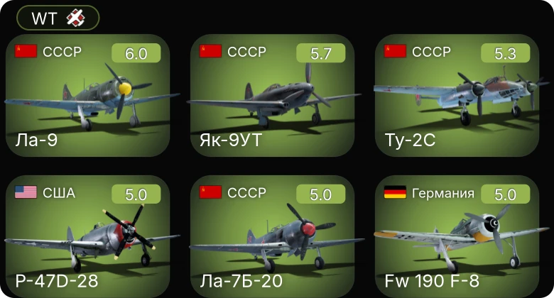 WT — F4U-1C | Fw 190 A-8 | Bf 109 G-2/trop | Fw 190 F-8 | Fw 190 A-5/U12