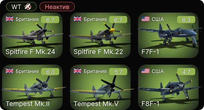 WT — Неактив | F4U-1C | F7F-1 | Tempest Mk.II | Spitfire F Mk.24 | Tempest Mk.V