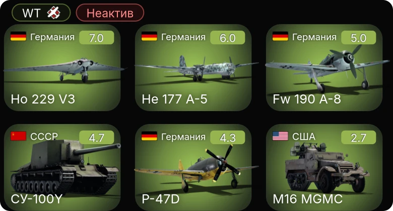 WT — Неактив | 5 ранг: 1шт