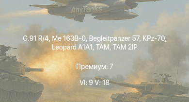 WT — 6 ранг: 9шт 5 ранг: 18шт TAM 2IP | BO 105 PAH-1 | KPz-70 | Begleitpanzer 57 |  | TAM | G.91 R/4 | Me 163B-0 | SA 313B Alouette II | Turm III