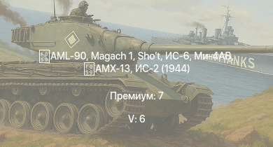 WT — 5 ранг: 6шт Ми-4АВ | ИС-6 |  | AML-90 | Shot | ИС-3 | Т-44-100 | ЗСУ-57-2 | Т-44 | ИС-2 (1944)