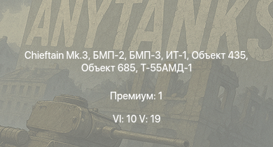 WT — 6 ранг: 10шт 5 ранг: 19шт БМП-3 | Chieftain Mk.3 | БМП-2 | Объект 685 | Т-62 | ИТ-1 | Т-55АМД-1 | Объект 435 | Т-55А | Т-10М