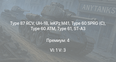 WT — 6 ранг: 1шт 5 ранг: 3шт Type 87 RCV | UH-1B | Ho-Ri Production |  | leKPz M41 | Type 61 | Type 60 SPRG (C) | ST-A3 | Type 60 ATM | T26E1-1
