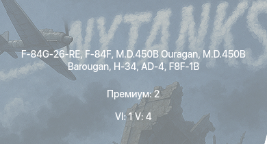 WT — 6 ранг: 1шт 5 ранг: 4шт F-84F | F-84G-26-RE | M.D.450B Ouragan | M.D.450B Barougan | H-34 | F8F-1B | AD-4 | F4U-7 | Seafire LF Mk.III | VB.10-02
