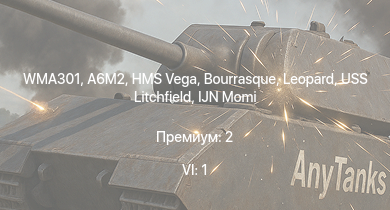 WT — 6 ранг: 1шт WMA301 | HMS Vega | Leopard | Bourrasque | A6M2 | IJN Mutsuki | IJN Momi | Фрунзе | USS Litchfield | RN Turbine