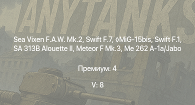 WT — 5 ранг: 8шт Sea Vixen F.A.W. Mk.2 | Swift F.7 | Swift F.1 | MiG-15bis | SA 313B Alouette II | Meteor F Mk.3 | Me 262 A-1a/Jabo | Spitfire F Mk.22 | Spitfire F Mk.24 | 