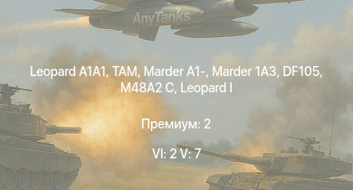 WT — 6 ранг: 2шт 5 ранг: 7шт  | TAM |  | Raketenautomat | Marder 1A3 | DF105 | Marder A1- | M48A2 C | Wiesel 1A4 | 