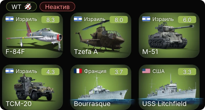 WT — Неактив | 6 ранг: 1шт 5 ранг: 1шт