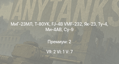 WT — 7 ранг: 2шт 6 ранг: 1шт 5 ранг: 7шт МиГ-23МЛ